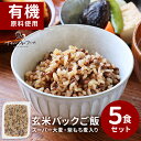 \LINE登録で15%OFFクーポン獲得/ 玄米 パック 玄米パック ごはん ご飯パック スーパー大麦 皮付き 紫もち麦 入り (160g×5食セット) 玄米 ...