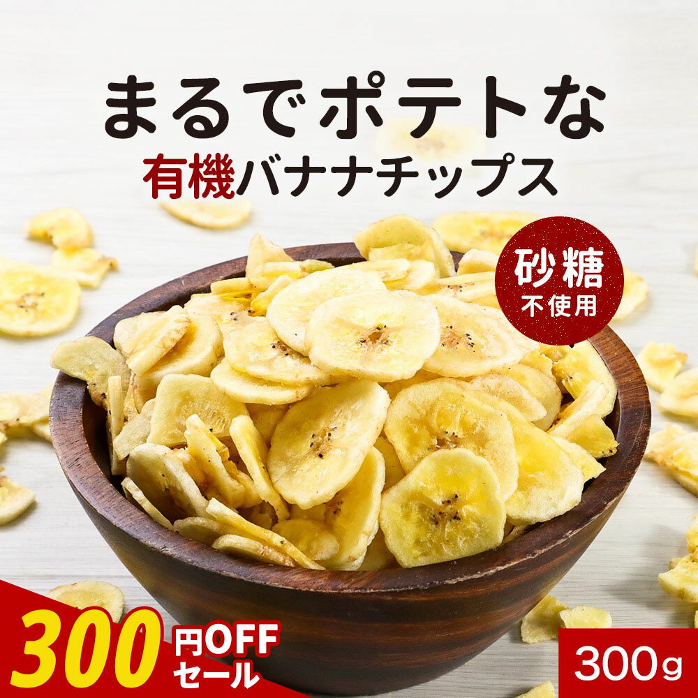 【300円OFFセール】 バナナ チップス 砂糖不使用 オーガニック 砂糖 無添加 有機 JAS ドライバナナ フィリピン ドライフルーツ 訳あり 300g バナナ 有機JAS認証 お菓子 割れ欠け ドライチップス 栄養補給 食物繊維 おやつ トッピング 送料無料