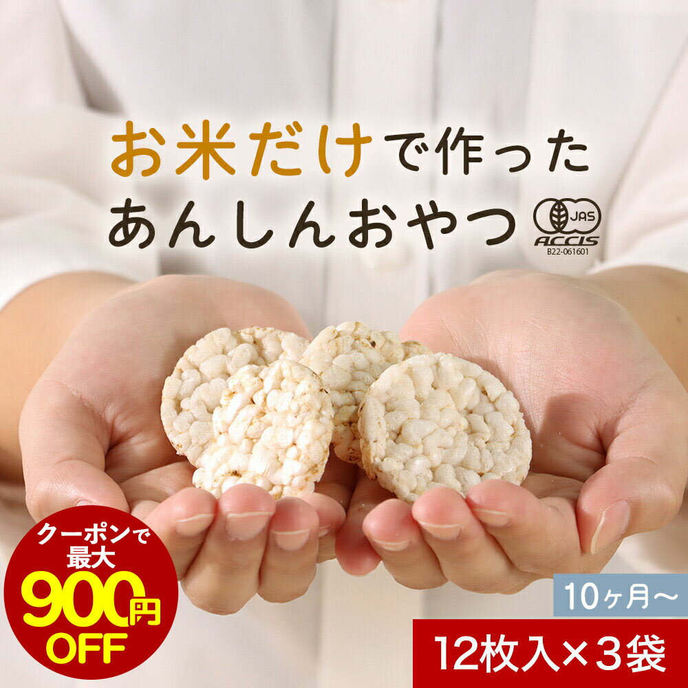 【クーポンで最大900円OFF】赤ちゃん おやつ お菓子 砂糖不使用 食塩不使用 ポン菓子 おこし  ...