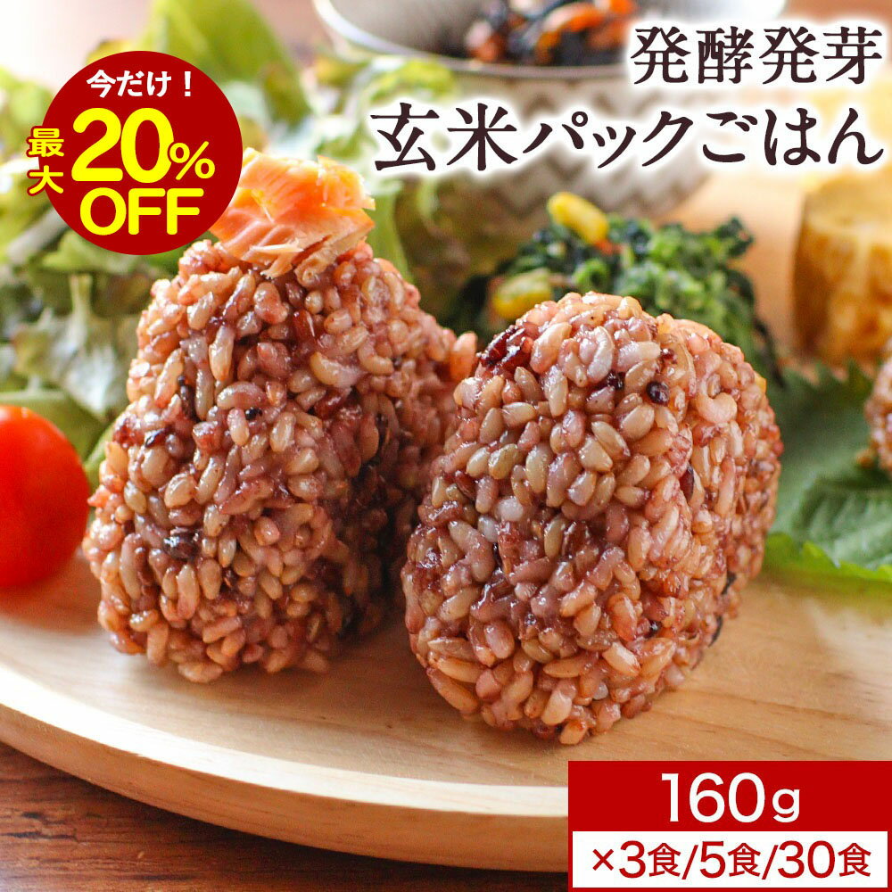 【最大20%OFFセール★30食セット 15,800円⇒12,640円に！】発酵玄米 発酵発芽玄米 玄米 パック ご飯パッ..