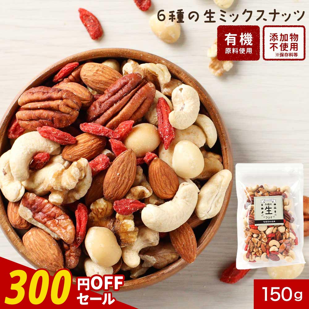 【300円OFFセール】ミックスナッツ 