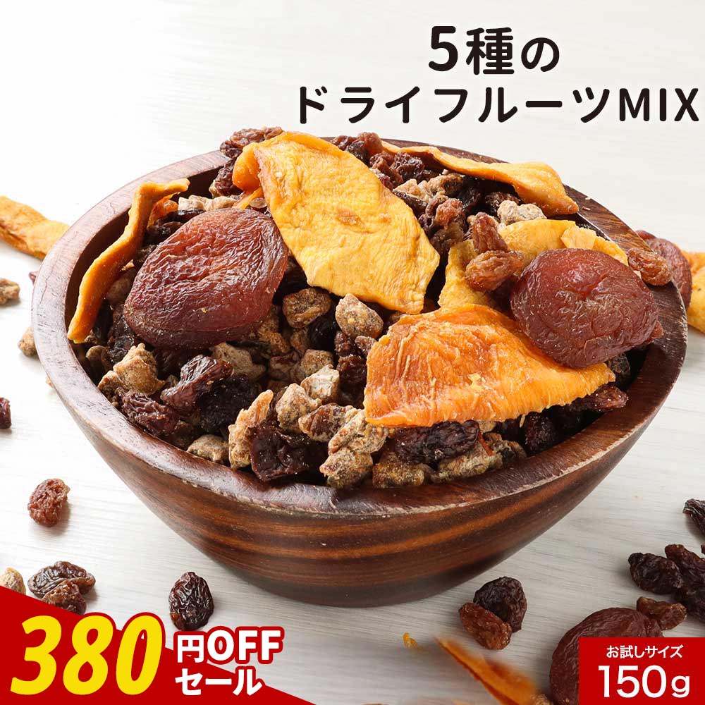 【380円OFFセール / 1000円ぽっきり】お試し ドライフルーツ 砂糖不使用 砂糖 無添加 ドライフルーツミックス ノンオイル (150g) マンゴー アプリコット ドライフルーツヨーグルト いちじく レーズン ミックス 着色料不使用 厳選5種 送料無料のサムネイル
