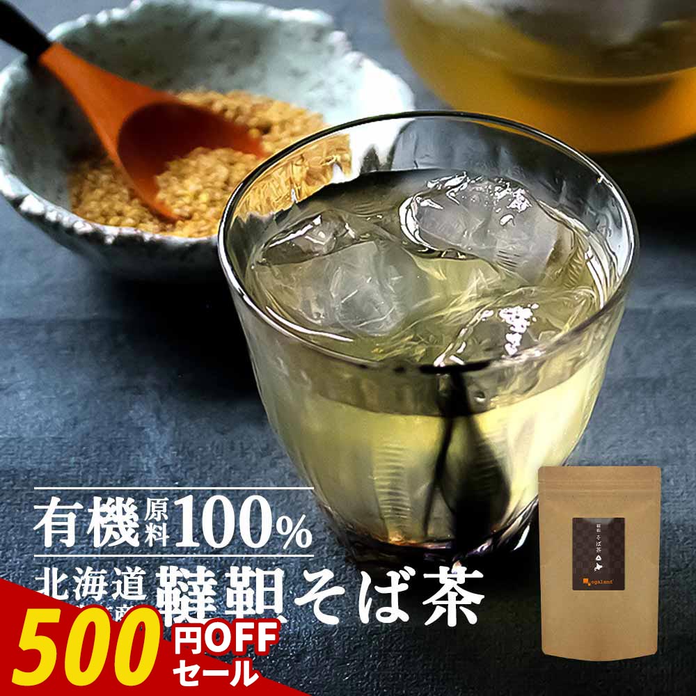 【500円OFFセール】韃靼 そば茶 有機 国産 500g 水出しOK ノンカフェイン 茶葉 北海道産 100％ 残留農薬検査済 満天きらり ルチン 料理 蕎麦 お茶 農薬不使用 健康茶 食べられる 焙煎 そばの実 送料無料 レビュー特典