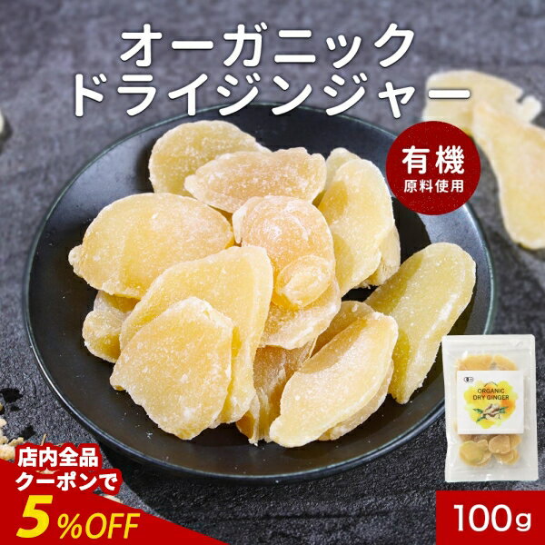 【全品クーポンで5%OFF】生姜糖 生姜 砂糖漬け 有機 オーガニックドライ ジンジャー 100g しょうが しょうが糖 ドライフルーツ 有機JAS認証 取得 有機砂糖使用 ジンジャーティー 生姜紅茶 にも 送料無料