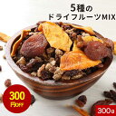【300円OFFセール】ドライフルーツ 砂糖不使用 砂糖 無添加 ドライフルーツミックス ノンオイル 300g マンゴー アプリコット ドライフルーツヨーグルト...