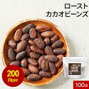 【200円OFFセール】カカオ 豆 ハイカカオ ハイカカオチョコレート 100g カカオビーンズ ポリフェノール カカオ カカオポリフェノール お菓子作り カカ...