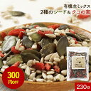 【300円OFFセール】シード 有機 シードミックス (230g) オーガニック シード ミックスナッツ 無塩 有機 クコの実 ひまわり の種 かぼちゃ の種 ...