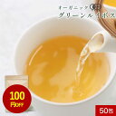 【100円OFFセール】ルイボスティー オーガニック グリーンルイボスティー 50包 有機JAS認証 ノンカフェイン ルイボスティー ダイエット ポリフェノール...