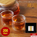 【200円OFFセール】ルイボスティー オーガニック (25包×2袋 セット) 水出し ノンカフェイン お茶 有機 ルイボスティー ティーバッグ 茶葉 粉末 有...