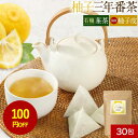 【100円OFFセール】柚子 三年番茶 90g(3g×30包) 有機 三年番茶 使用 ゆず ティーバッグ 鹿児島 低カフェイン お茶 国産 送料無料 レビュー特...