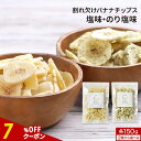 【指定商品2点で20%OFFクーポン】 割れ欠け バナナチップス 選べる2味 塩 のり塩 150g 海苔塩 甘くない 砂糖不使用 バナナ チップス 100%有機...