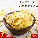 【全品クーポンで7%OFF】バナナ チップス 砂糖不使用 オーガニック 砂糖 無添加 有機 JAS ドライバナナ フィリピン ドライフルーツ 訳あり 300g バナナ 有機JAS認証 お菓子 割れ欠け ドライチップス 栄養補給 食物繊維 おやつ トッピング 送料無料 レビュー特典