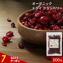 【指定商品2点で20%OFFクーポン】オーガニック クランベリー 200g 有機 オーガニック ドライフルーツ 有機JAS認証 香料 保存料 不使用 ドライフル...