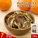 【指定商品2点で20%OFFクーポン】ドライフルーツ 砂糖不使用 オーガニック ドライ マンダリンオレンジ 130g オレンジ 有機 有機JAS 取得 送料無料...