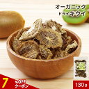 【指定商品2点で20%OFFクーポン】ドライフルーツ 砂糖不使用 オーガニック ドライ キウイ 130g キウイフルーツ 有機 有機JAS 取得 送料無料 レビ...