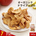 【指定商品2点で20%OFFクーポン】ドライフルーツ 砂糖不使用 オーガニック ドライ アップル 140g リンゴ りんご 有機 有機JAS 取得 送料無料 レビュー特典