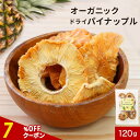【指定商品2点で20%OFFクーポン】ドライフルーツ 砂糖不使用 オーガニック ドライ パイナップル 120g パイン 有機 有機JAS 取得 送料無料 レビュ...