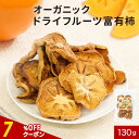 【指定商品2点で20%OFFクーポン】ドライフルーツ 砂糖不使用 オーガニック ドライ 柿 130g 富有柿 かき 干し柿 柿チップス 有機 有機JAS 取得 ...