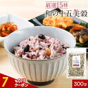 【指定商品2点で20%OFFクーポン】雑穀米 国産 雑穀 15種類 300g 美容雑穀 スーパーフード ダイエット 健康 美容 農薬不使用 有機 黒米 もち玄米 コシヒカリ 発芽玄米 赤米 あわ たかきび アマランサス 有機もち麦 ポリフェノール 送料無料 レビュー特典 0618