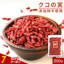 【指定商品2点で20%OFFクーポン】クコの実 オーガニック 有機 200g 砂糖 無添加 砂糖不使用 有機JAS認証 有機原料 ゴジベリー ドライフルーツ ス...