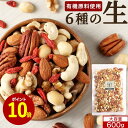 【ポイント10倍】ミックスナッツ 無塩 600g 大容量 小分け オーガニック 生 ナッツ ギフト ミックスナッツ 食塩 無添加 有機 ミックスナッツ 6種 ア...