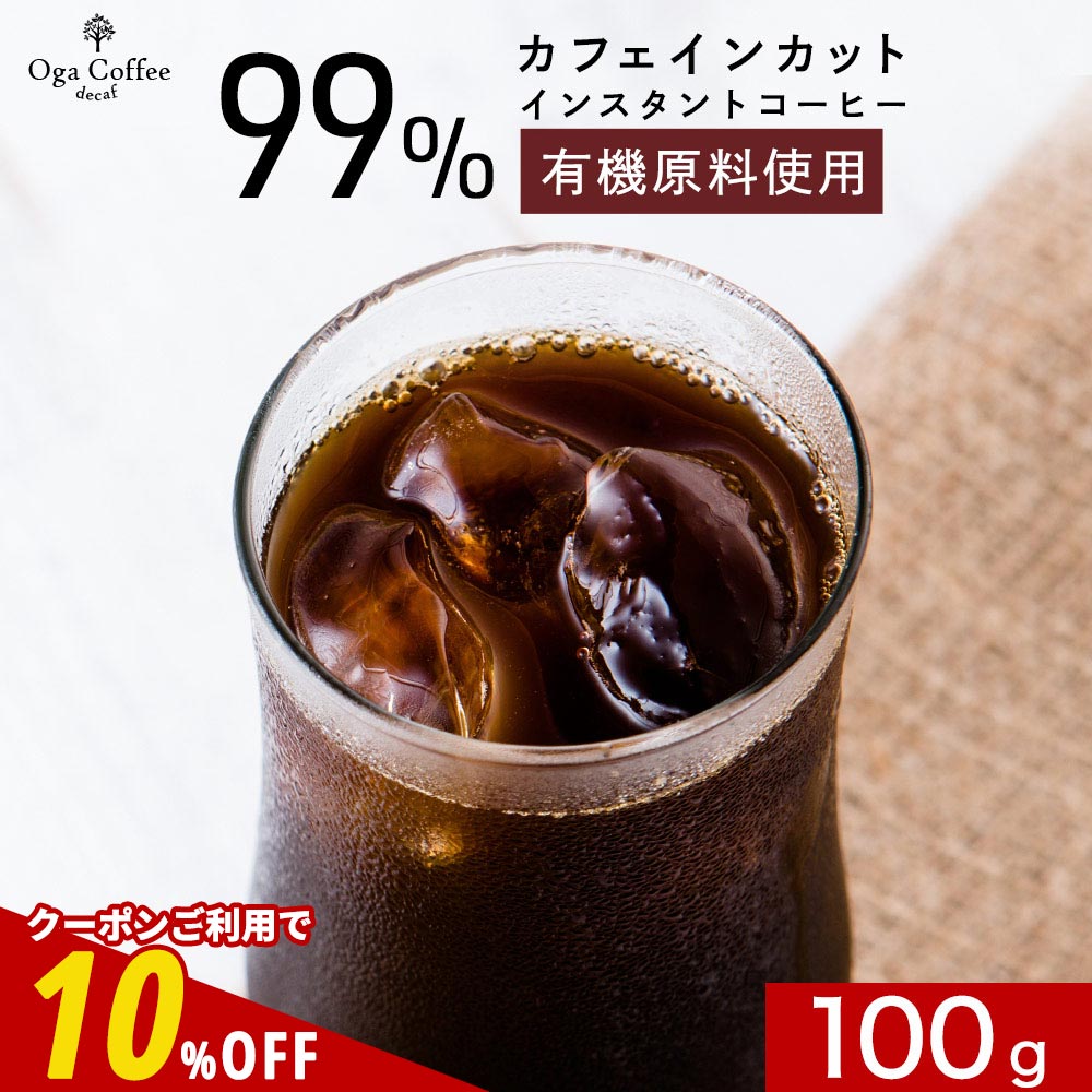 【全品クーポンで10%OFF】 カフェインレス コーヒー インスタント 100g アイスコーヒー ノンカフェイン デカフェ インスタントコーヒー 珈琲 有機 原料使用有機 粉末 フリーズドライ コーヒー豆 メキシコ アラビカ 寝る前 送料無料 sud