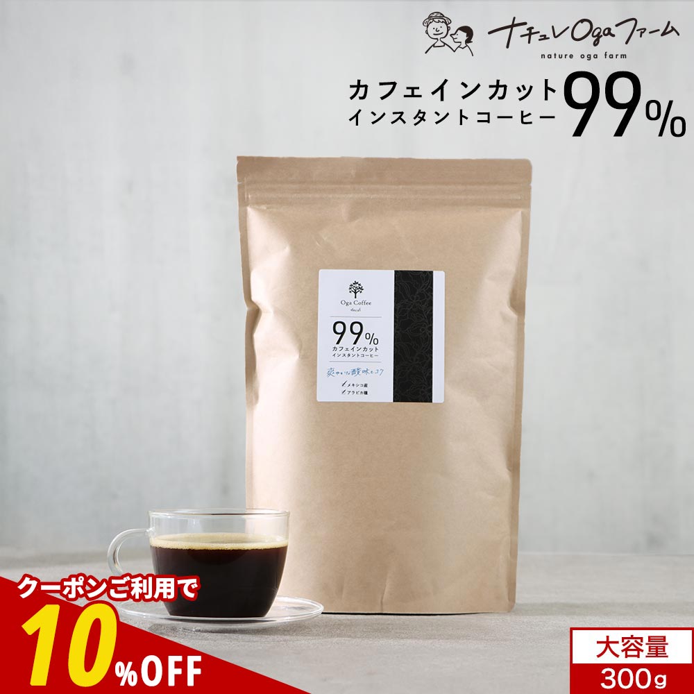 【全品クーポンで10%OFF】 カフェインレス コーヒー インスタント 大容量 300g アイスコーヒー ノンカフェイン デカフェ インスタントコーヒー 珈琲 有機 原料使用有機 粉末 フリーズドライ コーヒー豆 メキシコ アラビカ 寝る前 送料無料 レビュー特典