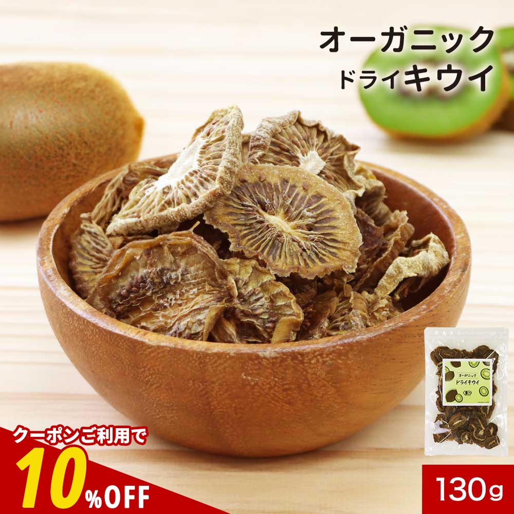【全品クーポンで10%OFF】 ドライフルーツ 砂糖不使用 オーガニック ドライ キウイ 130g キウイフルーツ 有機 有機JAS 取得 送料無料 ..