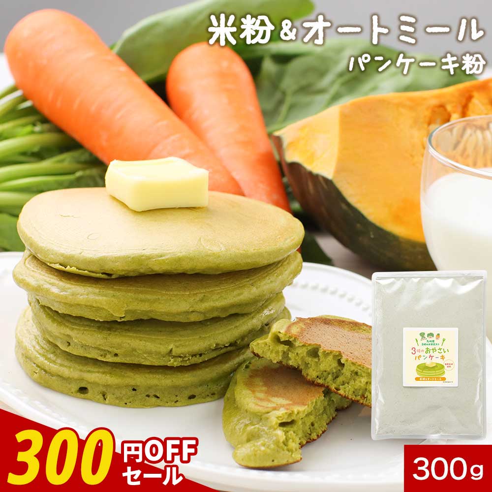 【300円OFFセール】オートミール パンケーキ パンケーキミックス 300g 米粉 米粉パンケーキ ココナッツシュガー 有機ココナッツシュガー 野菜 幼児 こ...