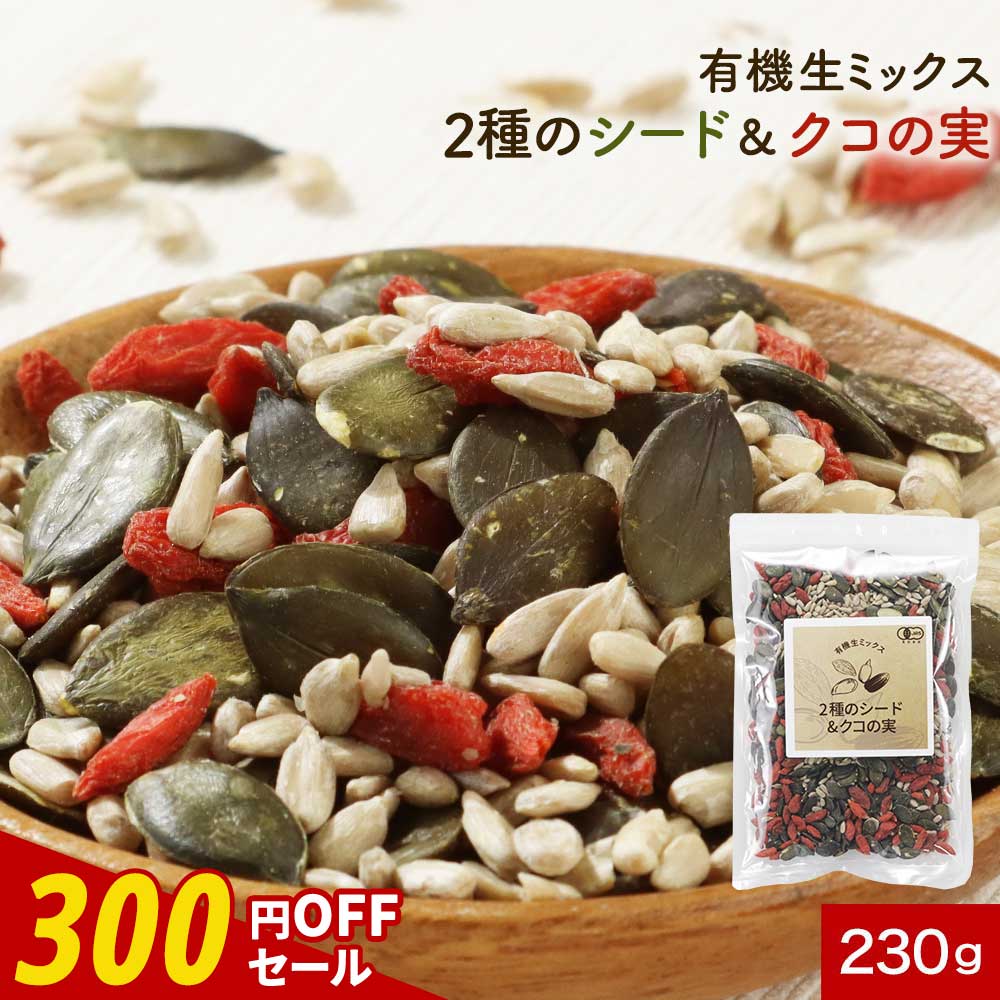 【300円OFFセール】シード 有機 シードミックス (230g) オーガニック シード ミックスナッツ 無塩 有機 クコの実 ひまわり の種 かぼちゃ の種 ...