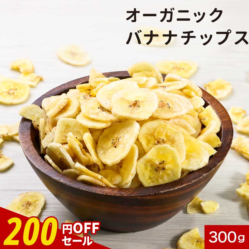 【200円OFFセール】バナナ チップス 砂糖不使用 オーガニック 砂糖 無添加 有機 JAS ドライバナナ フィリピン ドライフルーツ 訳あり 300g バナナ 有機JAS認証 お菓子 割れ欠け ドライチップス 栄養補給 食物繊維 おやつ トッピング 送料無料