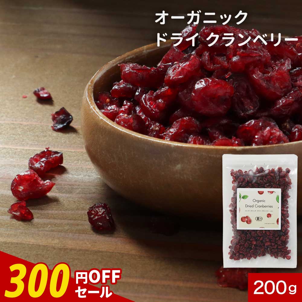 【300円OFFセール】オーガニック クランベリー 200g 有機 オーガニック ドライフルーツ 有機JAS認証 香料 保存料 不使用 ドライフルー..