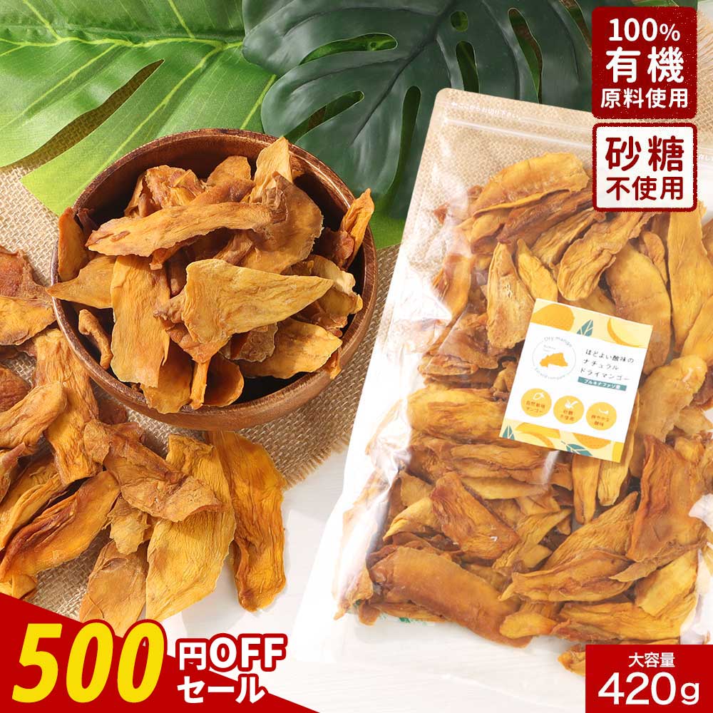 【500円OFFセール】大容量 420g ドライマンゴー 砂糖 不使用 砂糖 無添加 有機 100％ 有機原料使用ドライフルーツ マンゴー 乾燥マンゴー ドライフルーツヨーグルト ブルキナファソ 産 農薬 不使用 漂白剤 不使用 送料無料