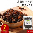 【クーポンで7%OFF】 オーガニック レーズン ノンオイル ドライフルーツ 砂糖 不使用 無添加 有機レーズン 有機JAS 3種 300g 砂糖不使用 干し葡...