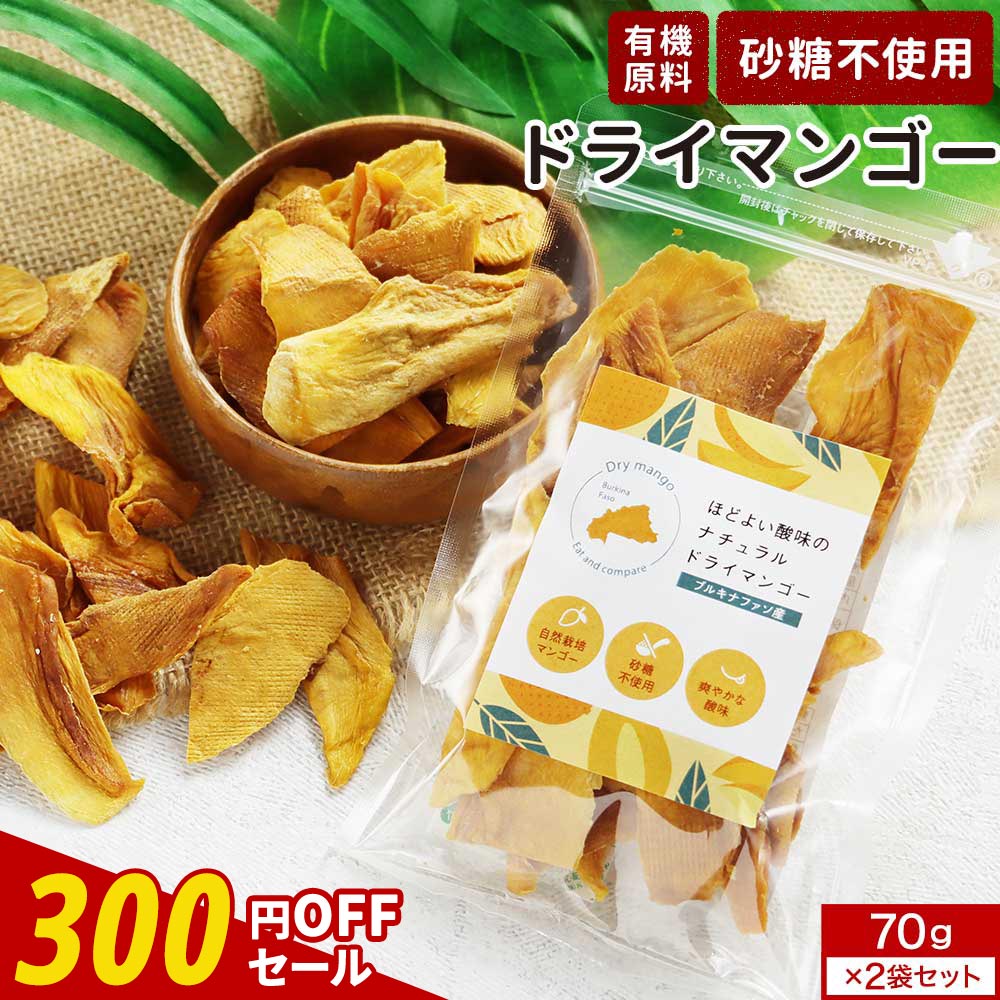 【300円OFFセール】 ドライマンゴー 砂糖不使用 砂糖 無添加 (70g×2袋) 有機 100％ 有機原料使用ドライ..