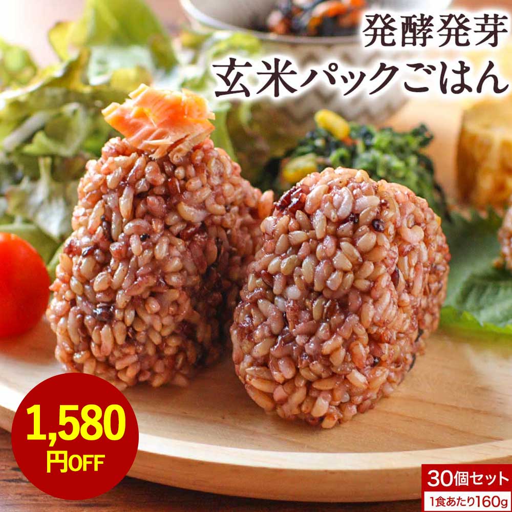 ＼LINE登録で20％OFFクーポン獲得／ 発酵玄米 発酵発芽玄米 玄米 玄米 パック ご飯パック (160g×30食パック) 玄米ご飯パック レトルト あきたこまち 国産 有機 古代米 有機JAS 黒米 赤米 緑米 ブレンド米 健康 美容 レンジ レンチン 米 雑穀 送料無料 nkdyのサムネイル