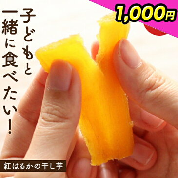 16%OFF 干し芋 国産 無添加 しっとり柔らか紅はるかの干し芋 200g 1000円ポッキリ 訳あり 子供 おやつ こども 非常食 鹿児島県産 静岡産 茨城産 さつまいも 砂糖不使用 無着色 干しいも ほし芋 ほしいも 平切り レビューでクーポン対象