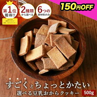 150円OFF おからクッキー すごくかたい ちょっとかたい 選べるかたさ マクロビ豆乳おからクッキー 500g ダイエット お菓子 おかし 豆乳おからクッキー ダイエットクッキー かたい 硬い ハード クッキー 置き換え 送料無料