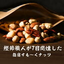【LINE登録で5%OFFクーポン】 スモーク ミックス ナッツ 160g 燻製 無塩 保存料 無添加 食塩不使用 おつまみ おやつ アーモンド マカデミアナッ...