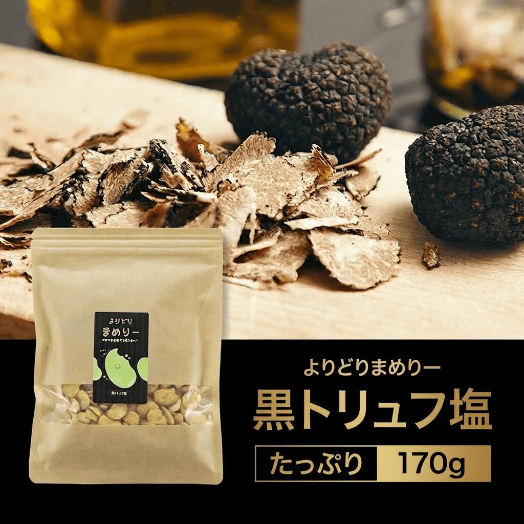 賞味期限：26/6/24｜そら豆 よりどりまめりー 170g 健康 おやつ 豆菓子 スナック そらまめ たんぱく プロテイン 選べる 黒トリュフ 柚子胡椒 はちみつ 生姜 空豆 栄養 子ども お菓子 お茶請け おつまみ 送料無料
