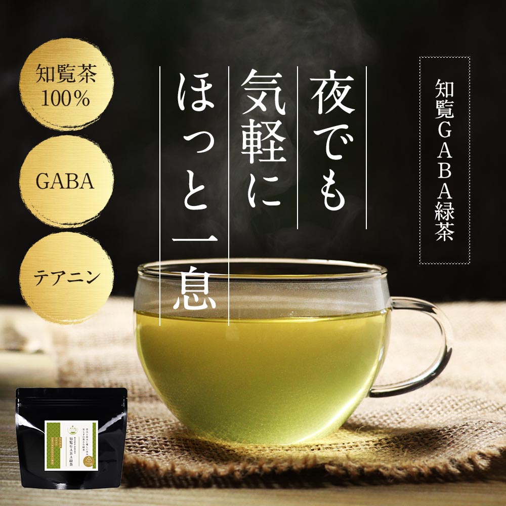 国産 GABA 茶 ギャバ 緑茶 3g×25包 GABA茶 鹿児島県産 知覧茶 健康茶 ティーバッグ 飲みやすい 送料無料 ゆたかみどり 残留農薬検査済 農薬化学肥料不使用 除草剤不使用 グルタミン酸 アミノ酸 人気 おすすめ リラックス 健康