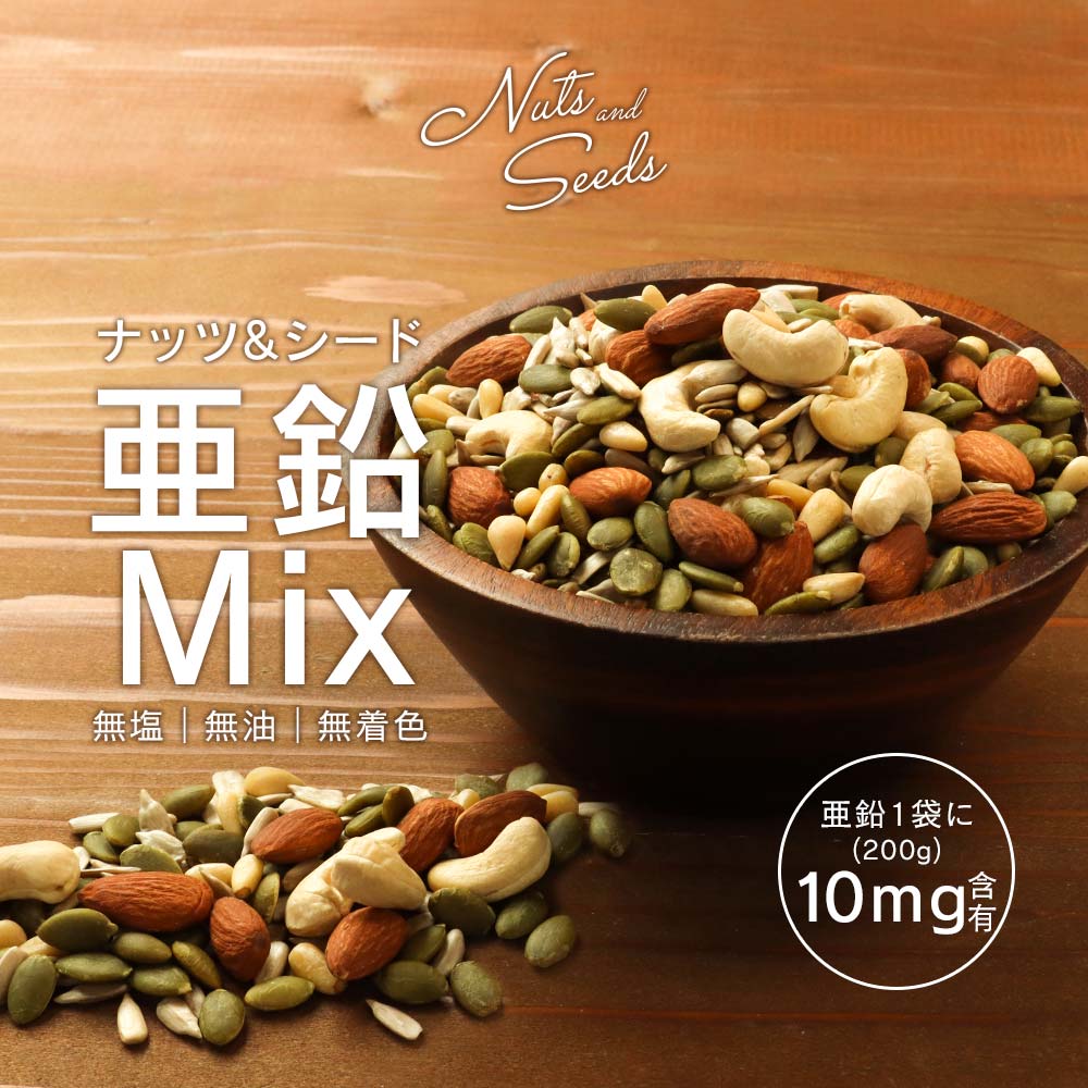 シード シードミックス ミックスナッツ 200g 保存料 無添加 亜鉛 アーモンド カシ...
