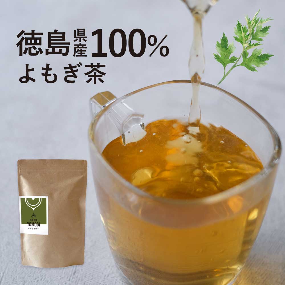 ＼LINE登録で20％OFFクーポン獲得／ よもぎ茶 国産 3g×50包 よもぎ ヨモギ茶 ヨモギ 無添加 徳島県産 大容量 ティーバッグ 生育期間中農薬不使用 野草 山菜 寒さ対策 温まる アロマ効果 バーブ 万能 蓬 ダイエット 食物繊維 βカロテン お茶 送料無料 レビュー特典