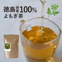 【100円OFFセール!】よもぎ茶 国産 3g×50包 よもぎ ヨモギ茶 ヨモギ 保存料 無添加 徳島県産 大容量 ティーバッグ 生育期間中農薬不使用 野草 山...