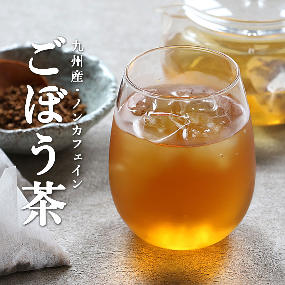 【25包】国産 ごぼう茶［ノンカフェイン ゴボウ茶 国産 ティーバッグ ティーパック 粉末 便秘 九州産 残留農薬検査 クレンズ 健康茶 食物繊維 飲みやすい 水出し 煮出し お茶］【メール便A】【TSG】【4510】