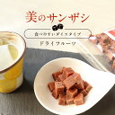 【ポイント20倍!】 サンザシ ドライフルーツ (200g) さんざし 乾燥 果物 山査子 ビタミン ミネラル カルシウム リン 鉄分 ダイスカット 甘酸っぱい...