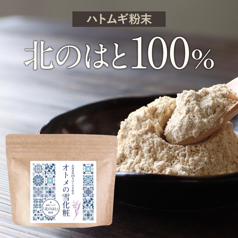 ＼LINE登録で20％OFFクーポン獲得／ はとむぎ 粉末 (100g) 北海道産 美容 ハトムギ はとむぎ 粉末 オトメの雪化粧 粉 北のはと こだわり原料 純粋 透明感 水分サポート 焙煎 beauty アミノ酸 食事 ビューティー 大人 キレイ 健康 ダイエット パウダー 送料無料