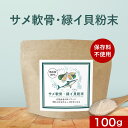 【LINE登録で5%OFFクーポン】サメ軟骨 緑イ貝 粉末 (100g) 保存料 無添加 100% コンドロイチン 健康 ミドリイガイ ムコ多糖 SOD オメガ3 脂肪酸 ミネラル アミノ酸 タンパク質 歩行 サポート サポーター 栄養補助食品 サプリ サプリメント グルコサミン 送料無料