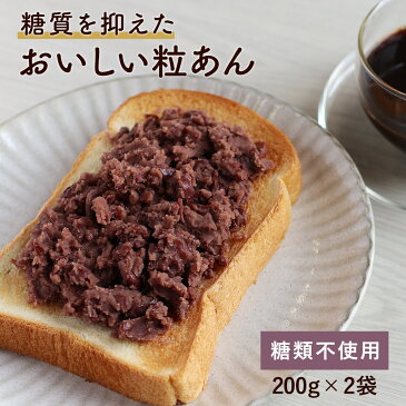 粒あん 低糖質 (200g×2袋) 低糖質 あんこ 砂糖不使用 粒あん 餡子 あん こしあん 小豆 あずき 糖質制限 スイーツ ノンシュガー シュガーレス ダイエット 糖質OFF 北海道産 和菓子 お菓子作り 手作り ぜんざい おしるこ どら焼き