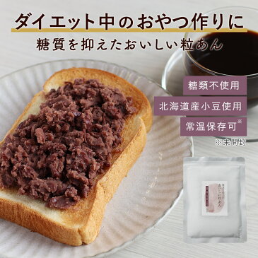 粒あん 低糖質 低糖質 あんこ 砂糖不使用 まとめ買い(200g×10袋) 粒あん 餡子 あん こしあん 小豆 あずき 糖質制限 スイーツ ノンシュガー シュガーレス ダイエット 糖質OFF 北海道産 和菓子 お菓子作り 手作り ぜんざい おしるこ どら焼き